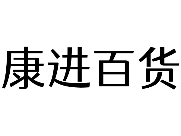 康进食材中心